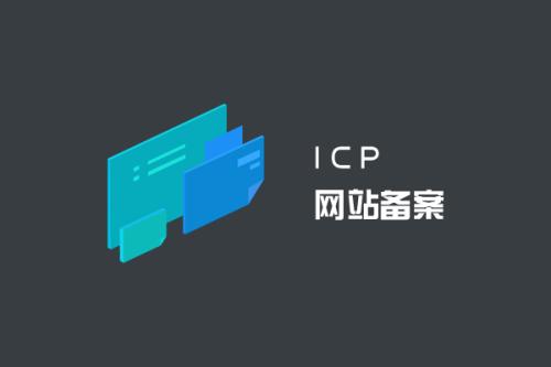 网站ICP备案