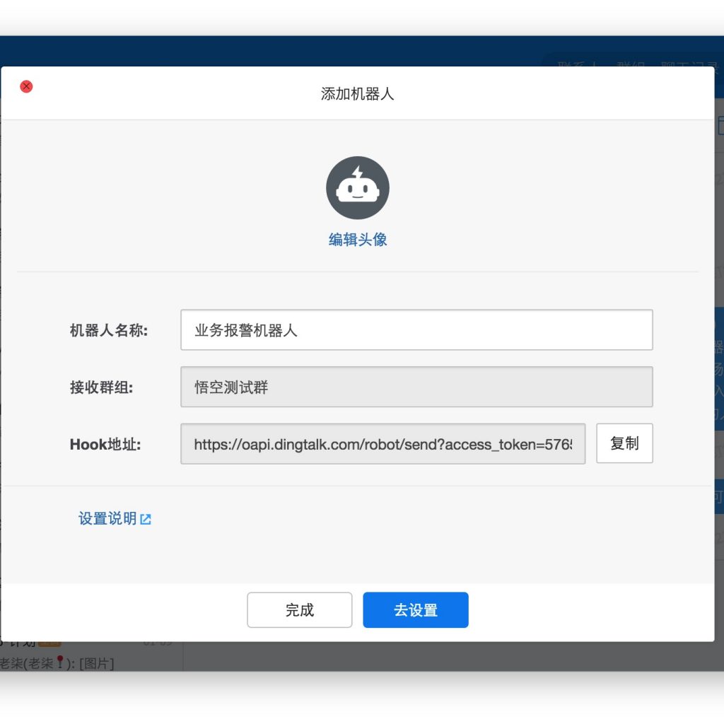 钉钉群自定义webhook通知链接