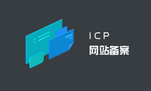 工信部非经营性网站ICP备案