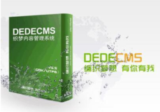 dedecms织梦建站模板